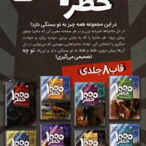 مجموعه خودت تصمیم می گیری! 8 جلدی