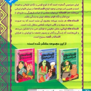 قصه ها و افسانه های ایرانی 3جلدی