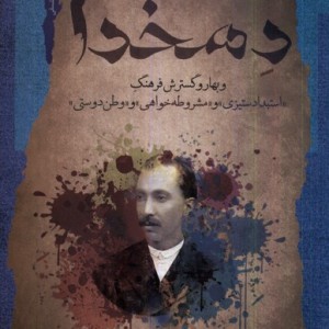 دهخدا نگاه معاصر
