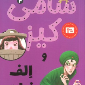سامی کیز و الف فراری پاپلی