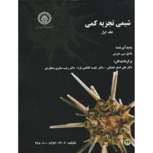 کتاب شیمی تجزیه کمی جلد1