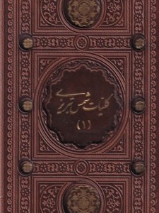 کلیات شمس تبریزی 2جلدی پالتویی،چرم،قابدار،ترمو،2 رنگ،پیام عدالت 106963