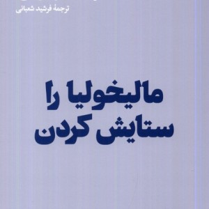 مالیخولیا را ستایش کردن هنوز