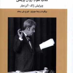 سمینار ژاک لکان جلدسوم،روان پریشی گستره