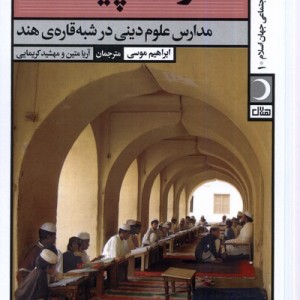مدرسه چیست آرما - ابراهیم موسی
