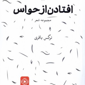 افتادن از حواس خاموش