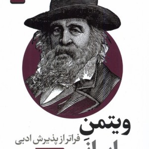 ویتمن ایرانی فراتر از پذیرش ادبی خاموش