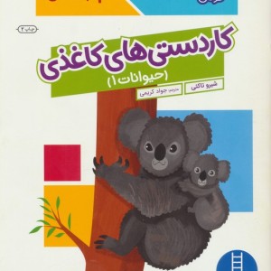 کومن کاردستی های کاغذی حیوانات 1