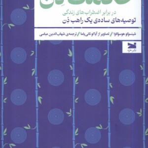 حکمت ذن در برابر اضطراب های زندگی خزه