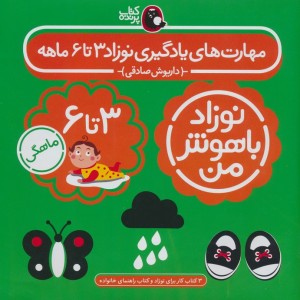 مهارت های یادگیری نوزاد 3 تا 6 ماهه