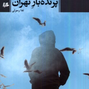 پرنده باز تهران هیلا