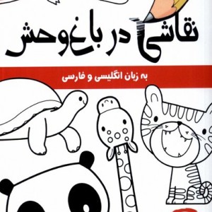 نقاشی در باغ وحش انگلیسی وفارسی مرغابی