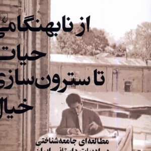 از نابهنگامی حیات تا سترون سازی خیال ققنوس