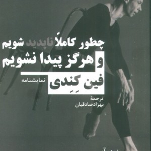 چطور کاملا ناپدید شویم و هرگز پیدا نشویم