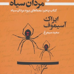 بیوه مردان سیاه 5