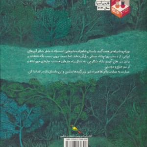 بهرام و ماجراهای هفت گنبد