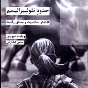 حدود نئولیبرالیسم شیرازه