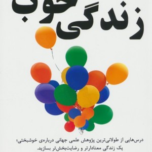 زندگی خوب نشر راه طلایی