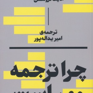 چرا ترجمه مهم است