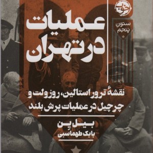 عملیات در تهران