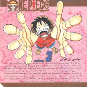 مانگا فارسی وان پیس 3