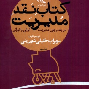 نقد مدیریت در چند و چون مدیریت ،دفتردوم لوگوس