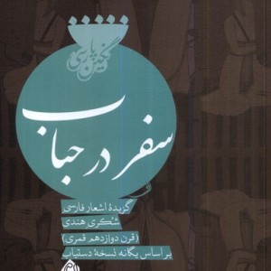 سفر در حباب نیستان
