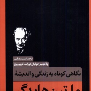 نگاهی کوتاه به زندگی واندیشه ی مارتین هایدگر نقد فرهنگ