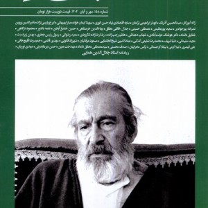 مجله بخارا 158 مهر و آبان 1402