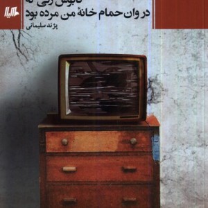 کابوس زنی که در وان حمام خانه ی من مرده بود هیلا