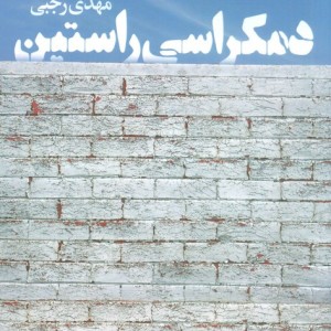 دمکراسی راستین