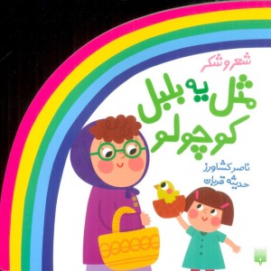 شعر و شکر مثل یه بلبل کوچولو