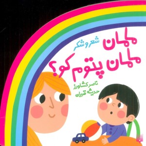 شعر و شکر مامان مامان پتوم کو