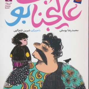 عالیجناب بو