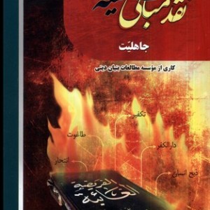 نقد مبانی سلفیه جهادی 16جلدی رهپویان اندیشه