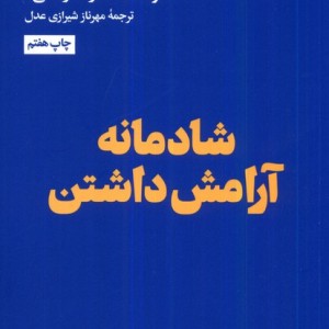 شادمانه آرامش داشتن هنوز