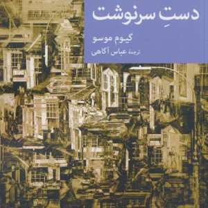 دست سرنوشت نشر جهان کتاب
