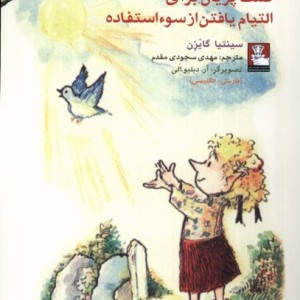 کمک پریان برای التیام یافتن از سوءاستفاده مهراندیش