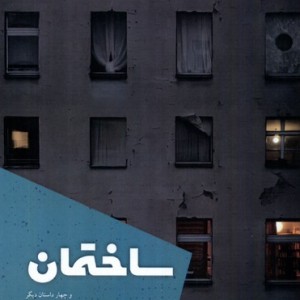 کتاب ساختمان شالگردن اثر آیگین قهرمانی
