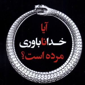 آیا خداناباوری مرده است لوگوس