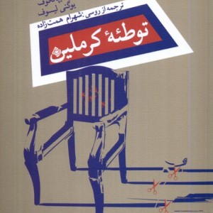 توطئه ی کرملین نیستان