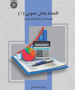 اقتصاد بخش عمومی ۱ هزینه ها و ساختارهای دولت