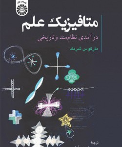 کتاب متافیزیک علم درآمدی نظام مند و تاریخی