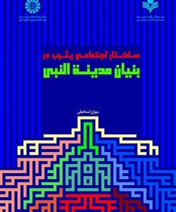 کتاب ساختار اجتماعی یثرب در بنیان مدینة النبی