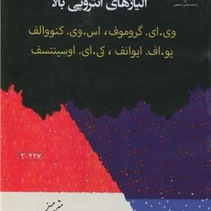 کتاب ساختار و خواص آلیاژهای آنتروپی بالا