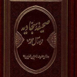 صحیفه سجادیه زبور آل محمد دانش هوشیار
