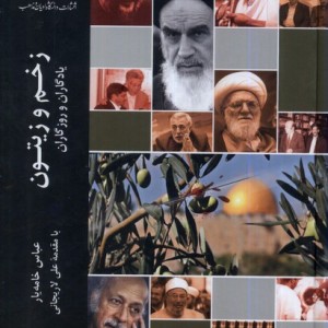 زخم و زیتون جلد اول ادیان و مذاهب - عباس خامه یار