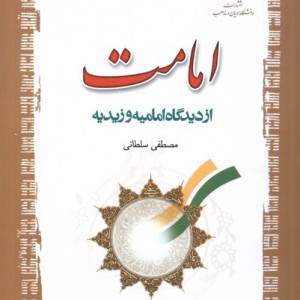 امامت از دیدگاه امامیه و زیدیه ادیان و مذاهب - مصطفی سلطانی