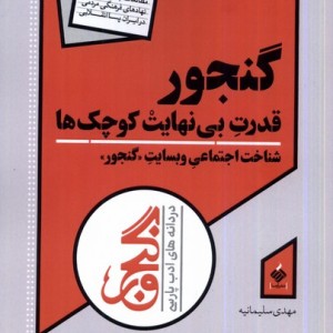کتاب گنجور قدرت بی نهایت کوچک ها آرما