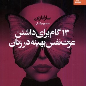 13 گام برای داشتن عزت نفس بهینه در زنان بهارسبز